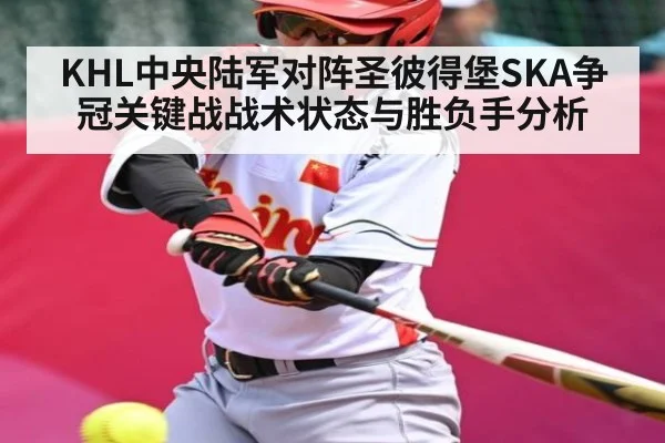 KHL中央陆军对阵圣彼得堡SKA争冠关键战战术状态与胜负手分析
