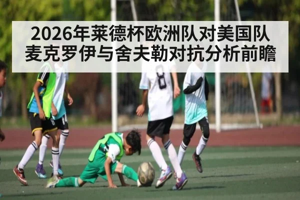 2026年莱德杯欧洲队对美国队麦克罗伊与舍夫勒对抗分析前瞻（kaiyun）
